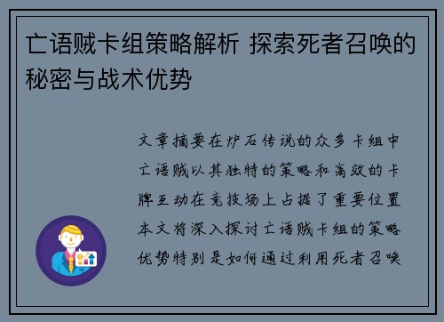 亡语贼卡组策略解析 探索死者召唤的秘密与战术优势