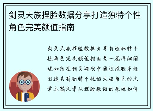 剑灵天族捏脸数据分享打造独特个性角色完美颜值指南