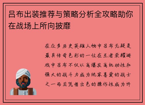 吕布出装推荐与策略分析全攻略助你在战场上所向披靡 吕布出装推荐与策略分析全攻略助你在战场上所向披靡