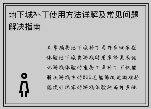 地下城补丁使用方法详解及常见问题解决指南