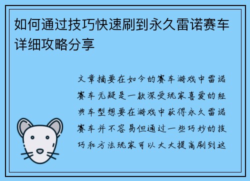 如何通过技巧快速刷到永久雷诺赛车详细攻略分享