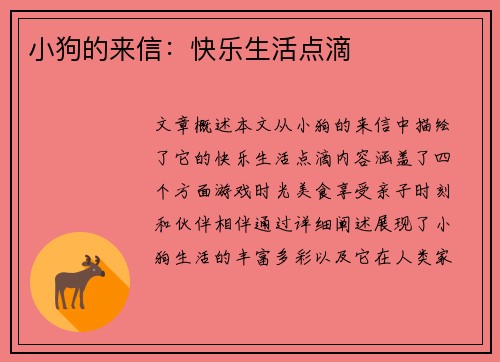 小狗的来信：快乐生活点滴