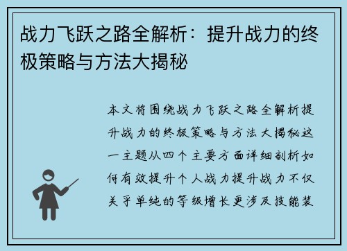 战力飞跃之路全解析：提升战力的终极策略与方法大揭秘