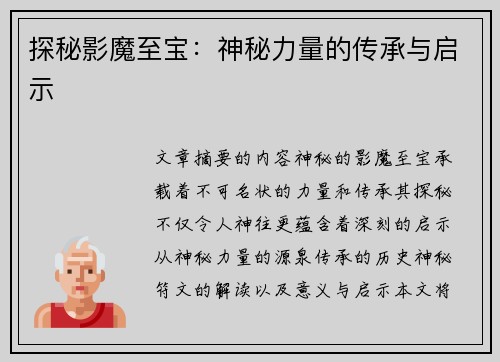 探秘影魔至宝：神秘力量的传承与启示