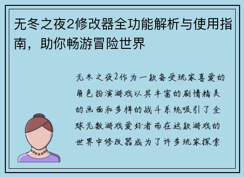 无冬之夜2修改器全功能解析与使用指南，助你畅游冒险世界
