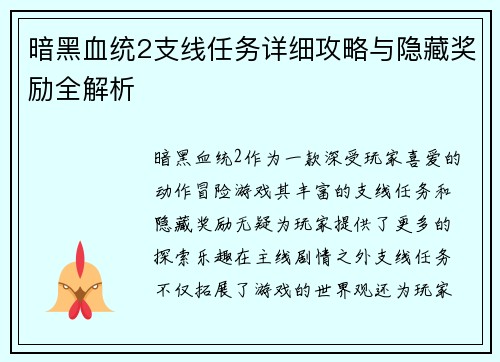 暗黑血统2支线任务详细攻略与隐藏奖励全解析
