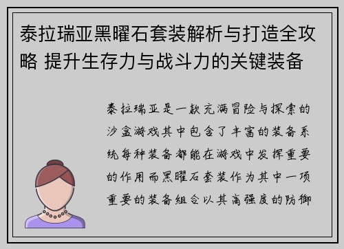 泰拉瑞亚黑曜石套装解析与打造全攻略 提升生存力与战斗力的关键装备 泰拉瑞亚黑曜石套装解析与打造全攻略 提升生存力与战斗力的关键装备