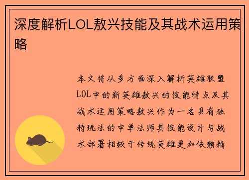 深度解析LOL敖兴技能及其战术运用策略