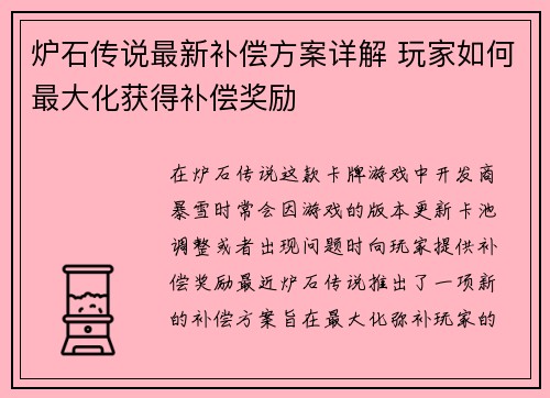 炉石传说最新补偿方案详解 玩家如何最大化获得补偿奖励 炉石传说最新补偿方案详解 玩家如何最大化获得补偿奖励