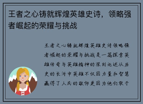 王者之心铸就辉煌英雄史诗，领略强者崛起的荣耀与挑战