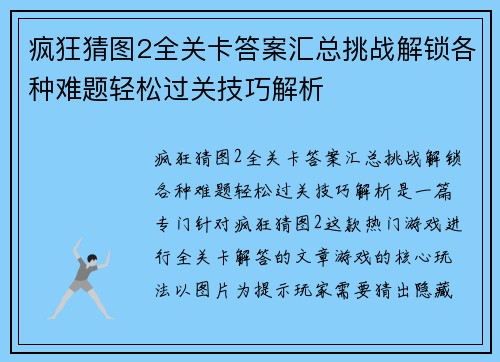 疯狂猜图2全关卡答案汇总挑战解锁各种难题轻松过关技巧解析 疯狂猜图2全关卡答案汇总挑战解锁各种难题轻松过关技巧解析
