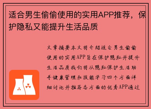 适合男生偷偷使用的实用APP推荐，保护隐私又能提升生活品质